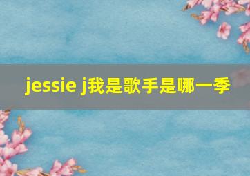 jessie j我是歌手是哪一季